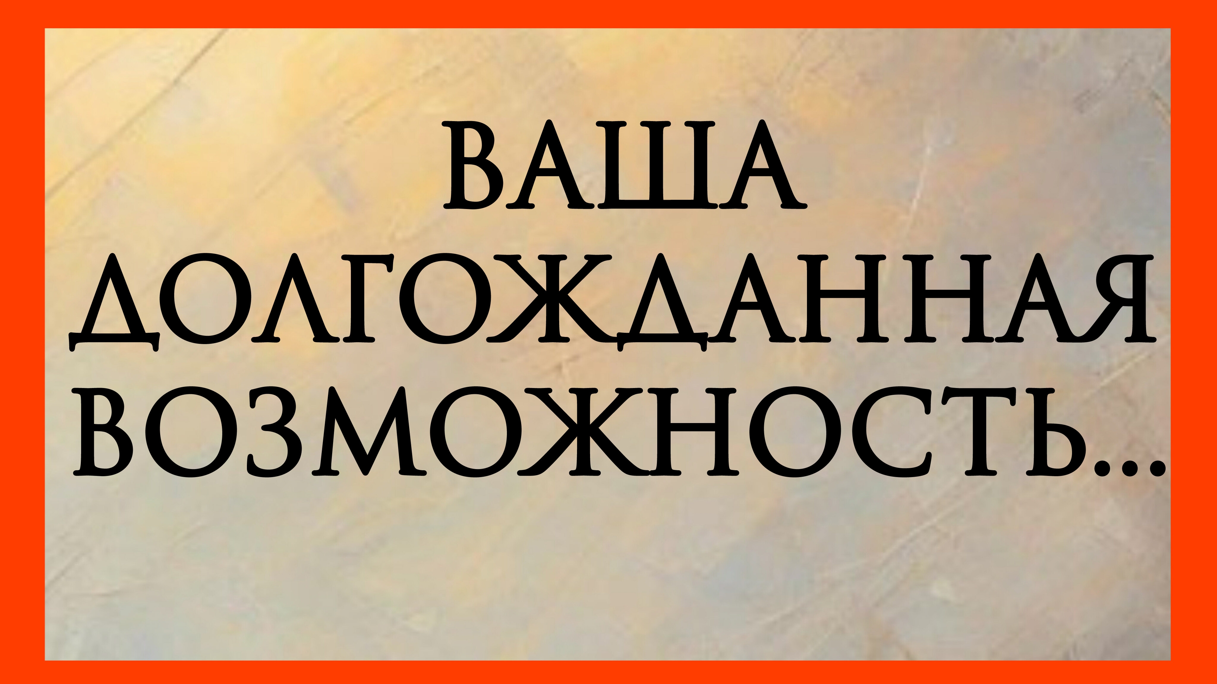 ВАША ДОЛГОЖДАННАЯ ВОЗМОЖНОСТЬ ? Расклад онлайн на картах таро.