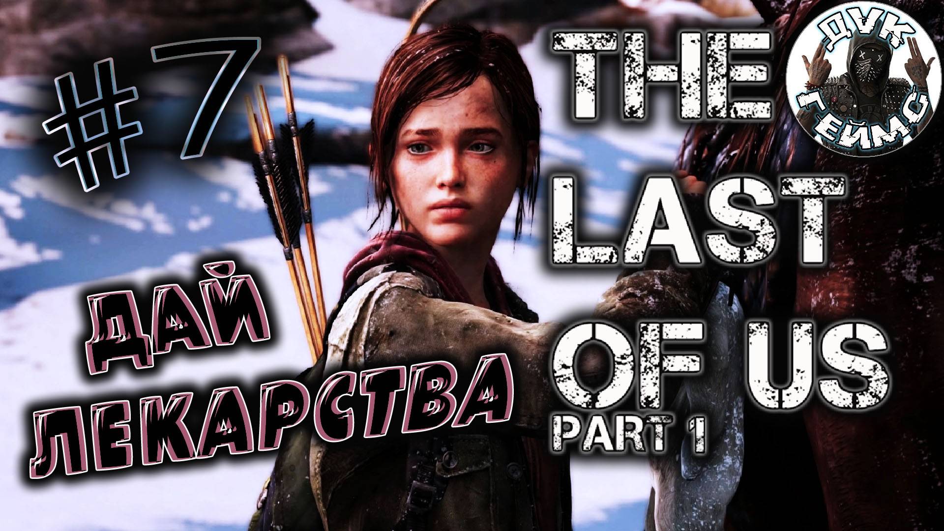 Дадут ли лекарства / The Last of Us Part I / #7