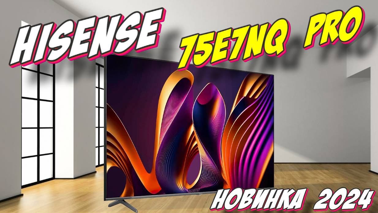 Телевизор Hisense 75E7NQ PRO