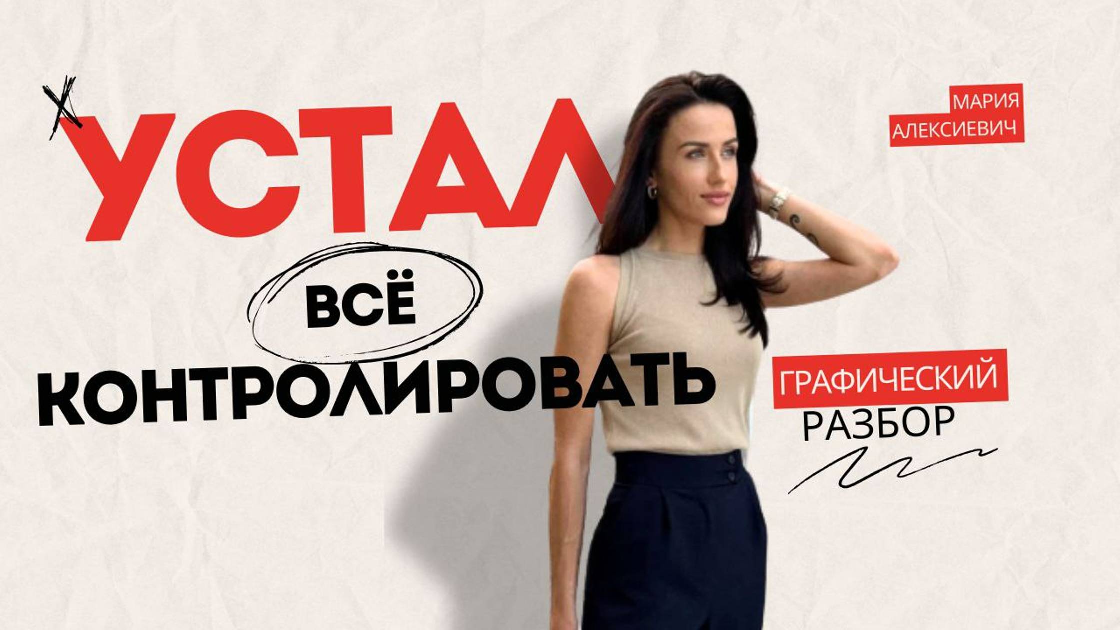 как перестать все контролировать и жить спокойно?