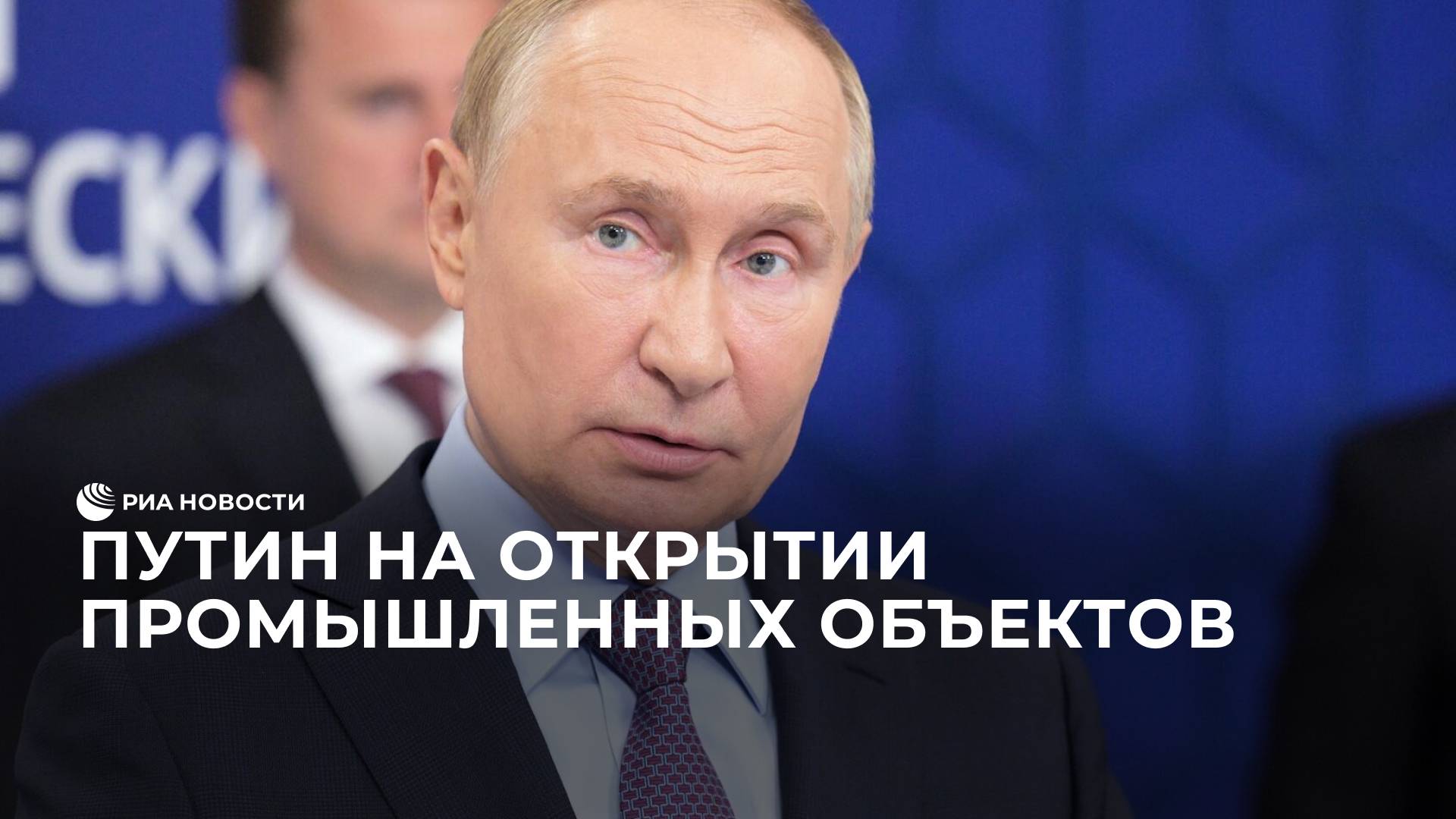 Путин на открытии промышленных объектов