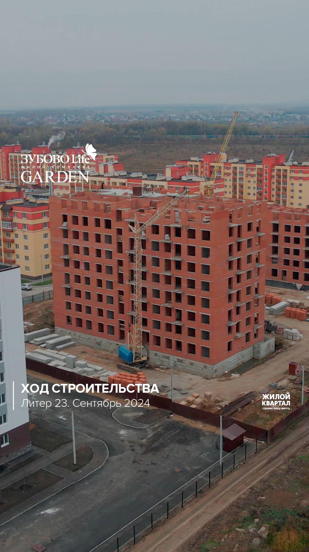 Представляем вам ход строительства за сентябрь в ЖК "Зубово Life Garden", литер 23