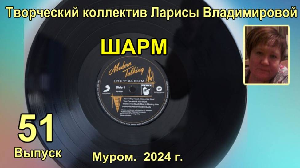Муром. Шарм. Диско."Brother Louie"