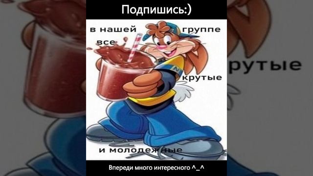 Подпишись:)