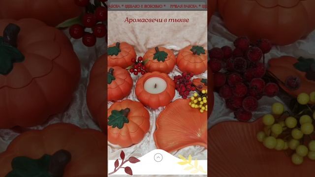 Аромасвеча в Тыкве