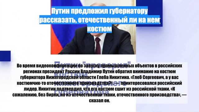 Путин предложил губернатору рассказать, отечественный ли на нем костюм