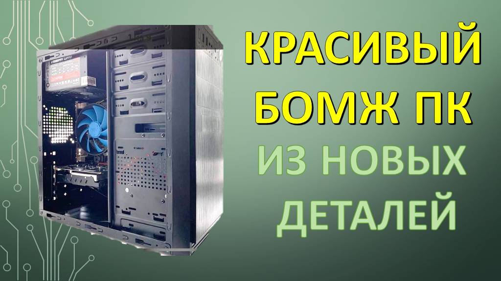 БОМЖ ПК ИЗ НОВЫХ ДЕТАЛЕЙ С АЛИЭКСПРЕСС. ТЕСТ В ИГРАХ.