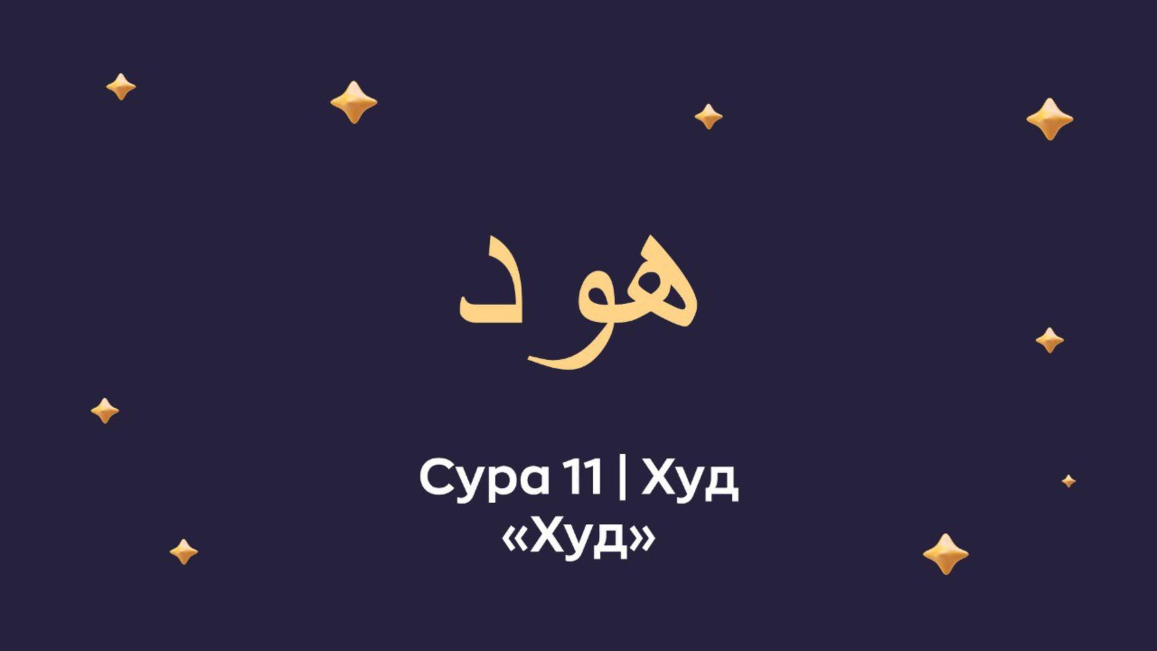 Сура 11 Худ (араб. هود — Худ).