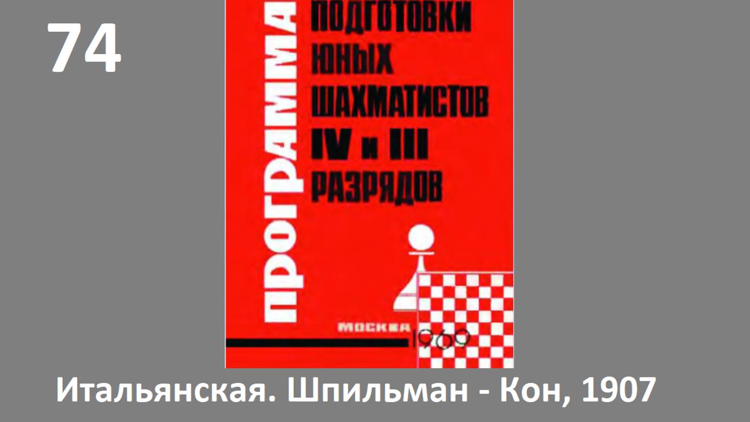 Шахматы в школе.№74 Итальянская партия. Шпильман - Кон, 1907