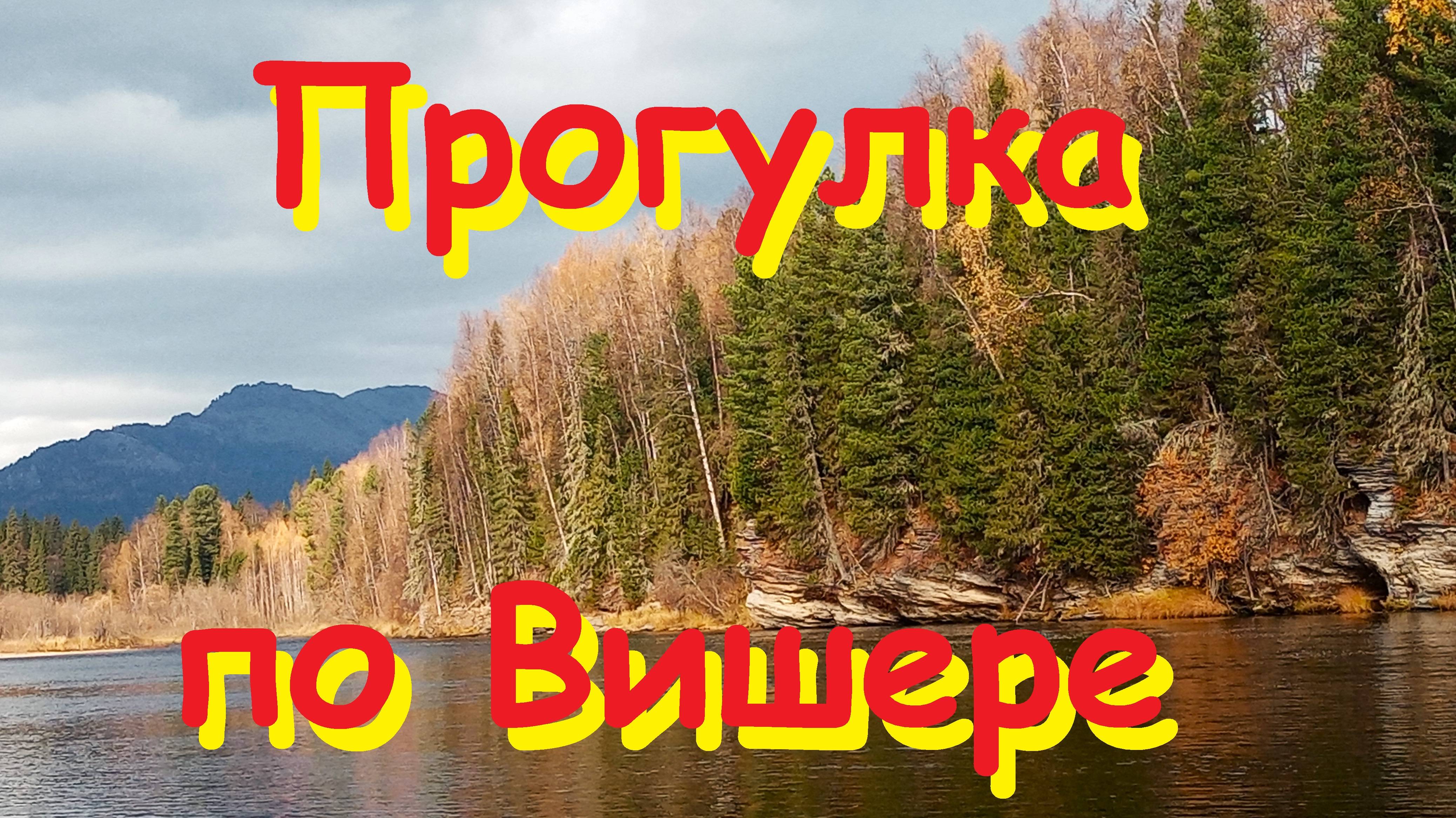 Прогулка по Вишере