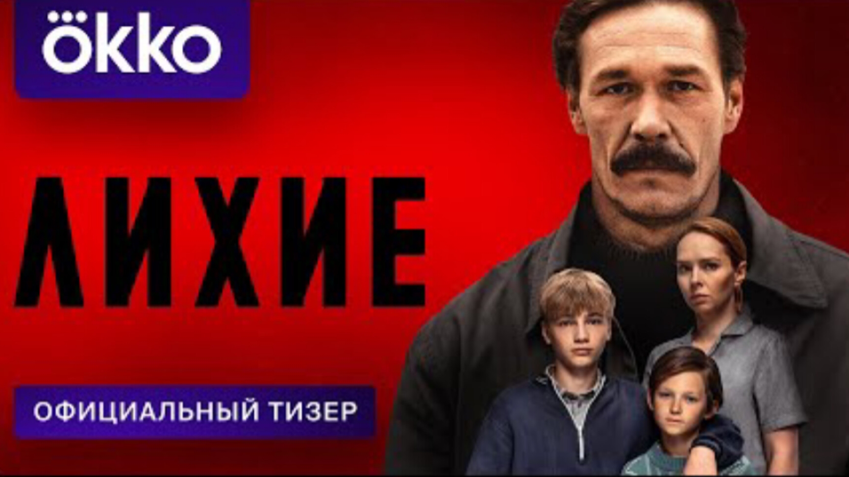 Тизер-трейлер#1, Лихие, 1 сезон,сериал, ОККО,START, Премьера 24 Октября, 2024