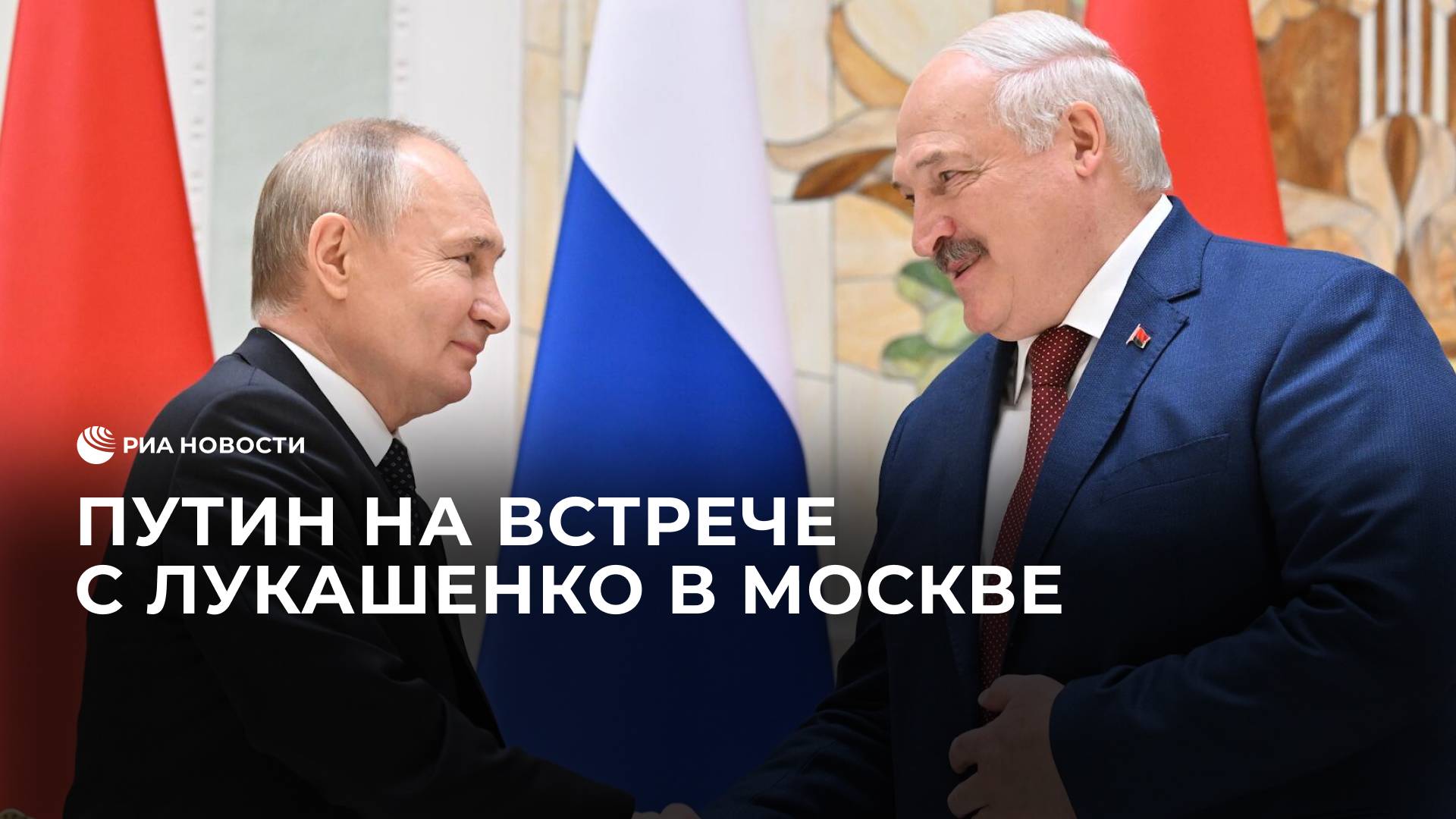 Путин встретился с Лукашенко в Москве