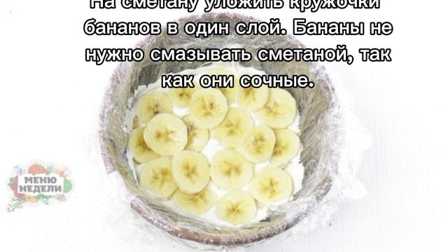 Торт из печенья и банана со сметаной 🍪