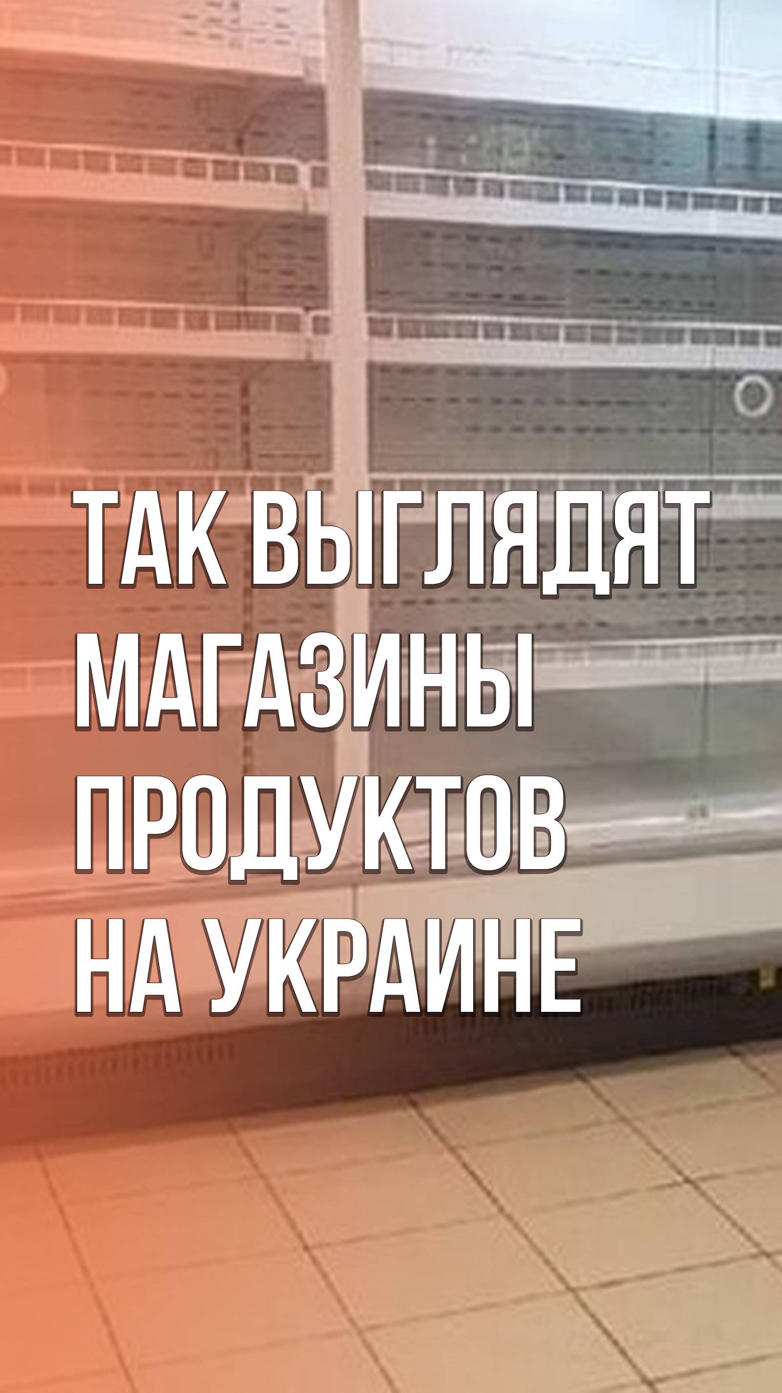 Смотрите, что творится в магазинах на Украине. Кадры из Житомира, которые о многом говорят