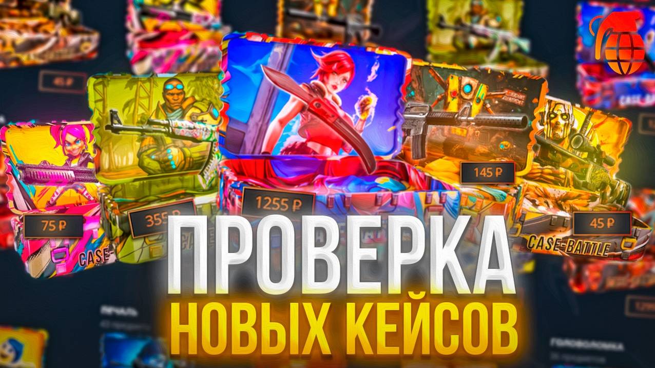 ПРОВЕРКА НОВЫХ КЕЙСОВ НА CASE-BATTLE !!! #кейсбатл #casebattle