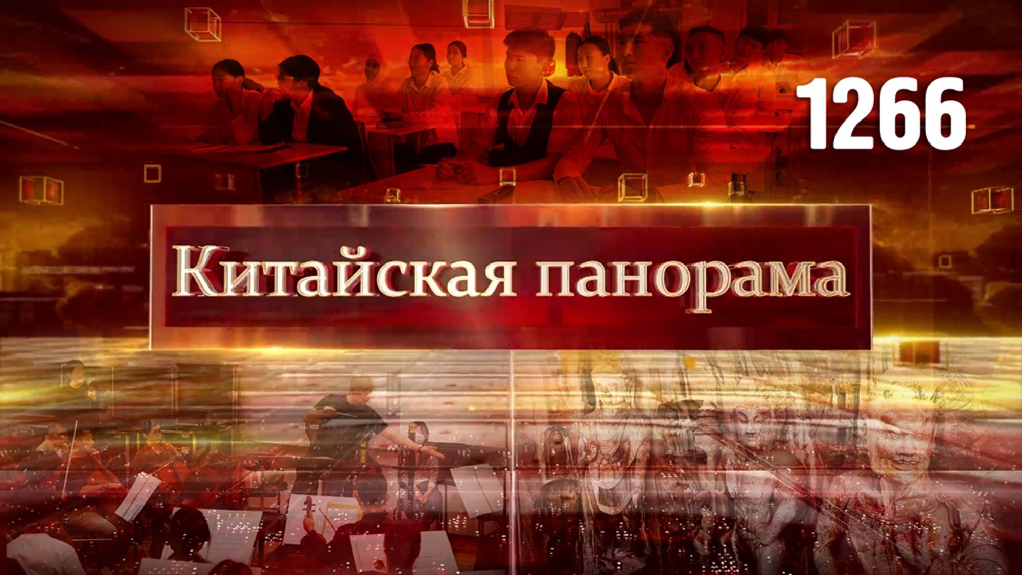 70 лет на благо страны, территория аниме, музыкальное путешествие, учебное партнёрство – (1266)