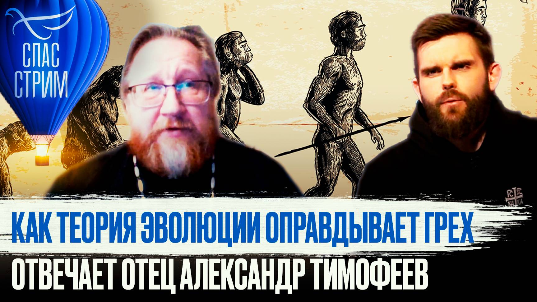 КАК ТЕОРИЯ ЭВОЛЮЦИИ ОПРАВДЫВАЕТ ГРЕХ. ОТВЕЧАЕТ ОТЕЦ АЛЕКСАНДР ТИМОФЕЕВ