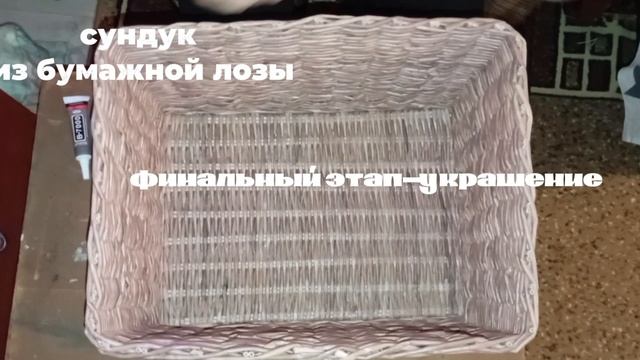 Увидела как плетут сундуки и решила попробовать сама. Смотрите, что получилось