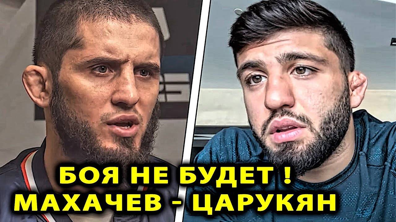 ОТМЕНА БОЯ Махачев - Царукян / ПРОБЛЕМЫ в UFC Арман - Ислам  БОЙ / Павлович слова после боя Анкалаев