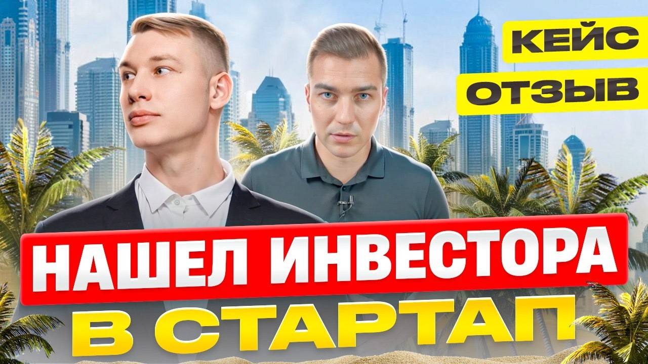 Кейс привлечения инвестиций в венчурный стартап в Дубае, ОАЭ из России