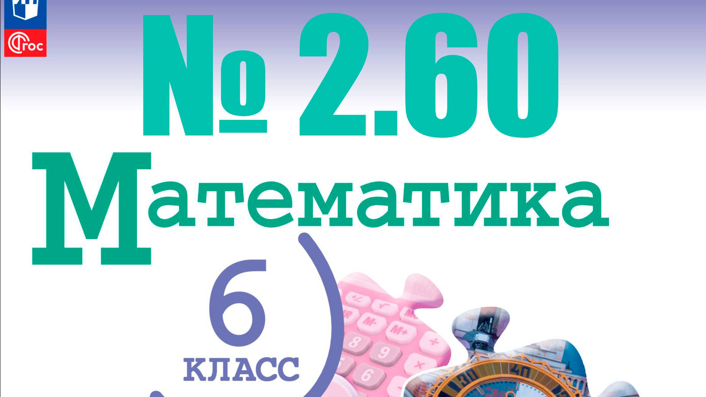 математика 6 класс номер 2.60