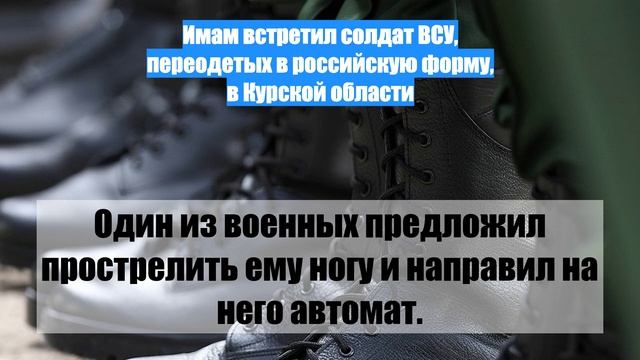 Имам встретил солдат ВСУ, переодетых в российскую форму, в Курской области