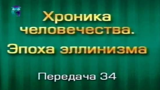 История человечества # 3.34. Убийство Клита