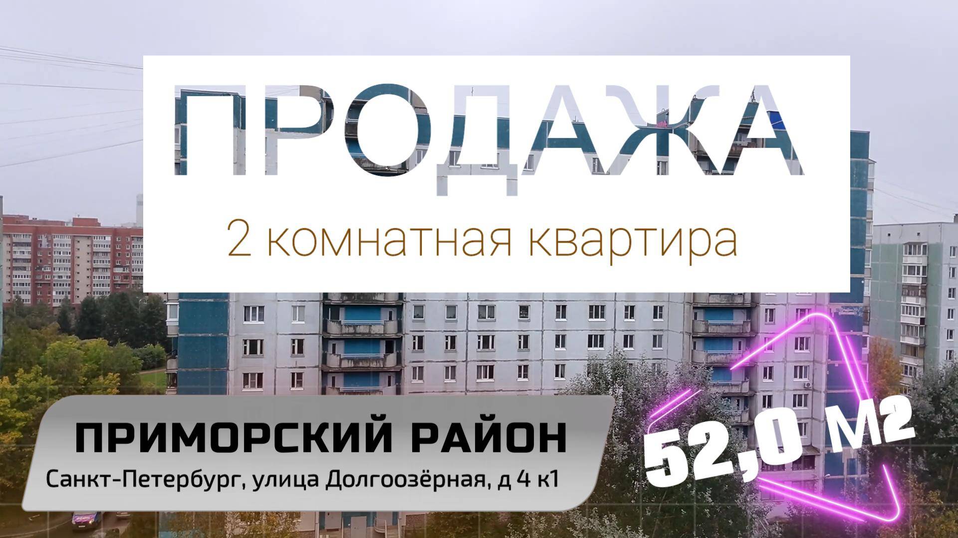 Продажа квартиры в Приморском районе Санкт-Петербурга