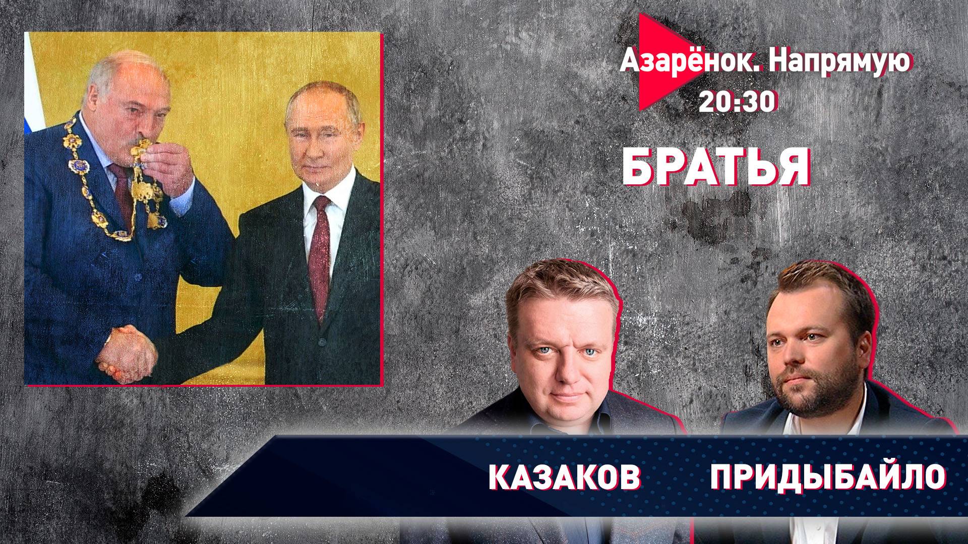 За веру и верность | Орден Александру Лукашенко | Союзное государство | Казаков. Придыбайло