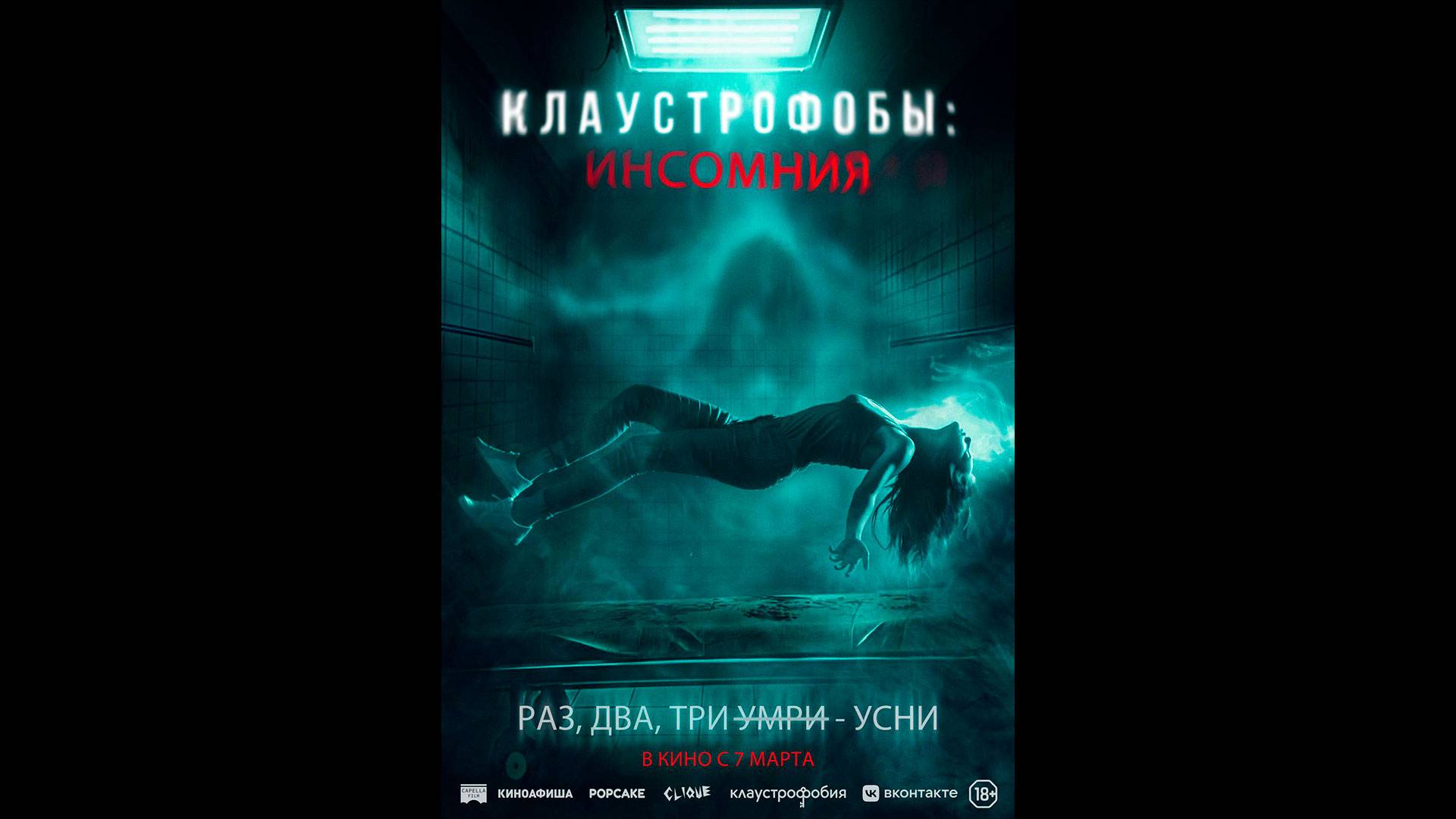 Клаустрофобы: Инсомния Русский трейлер