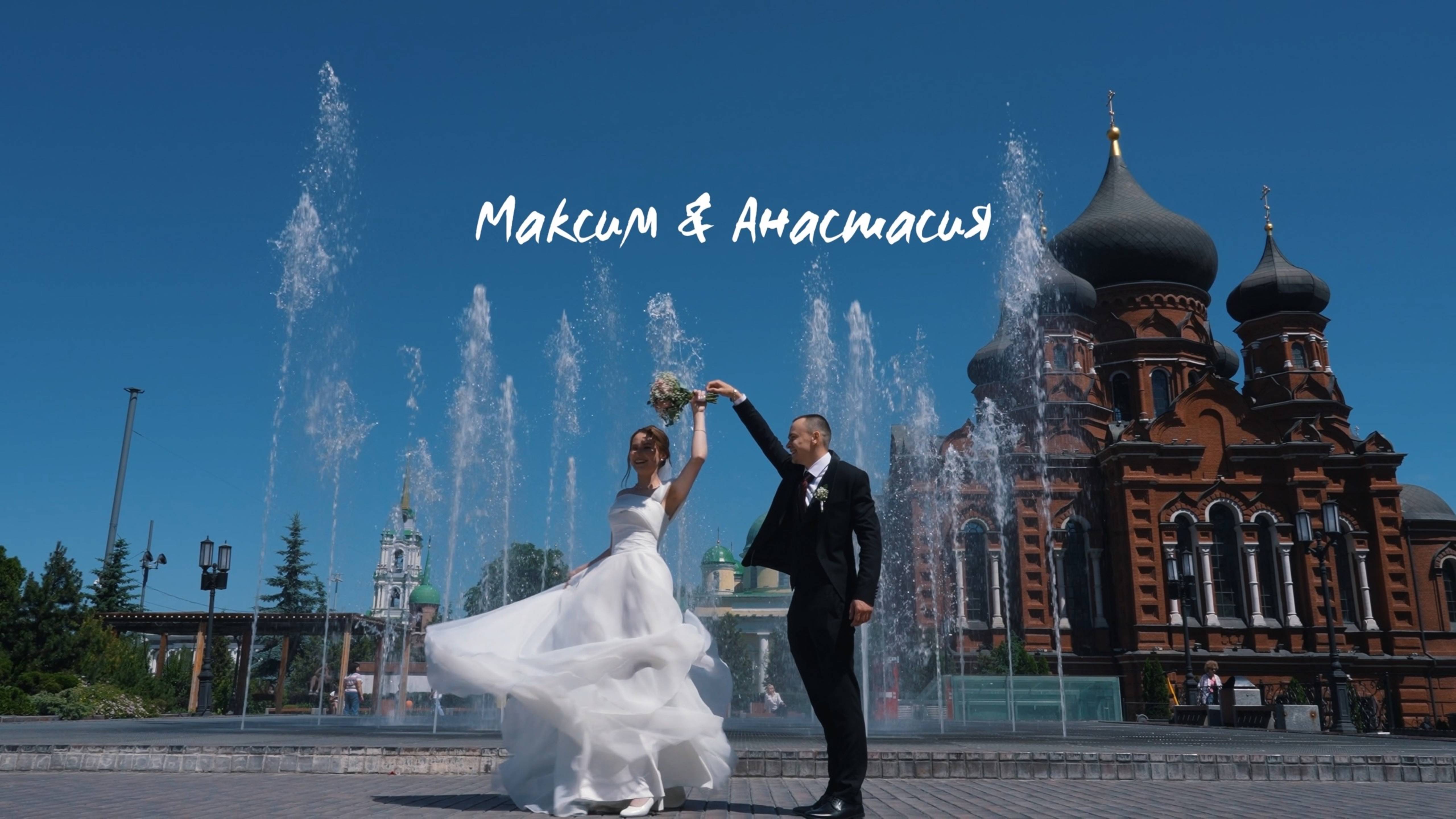Анастасия и Максим