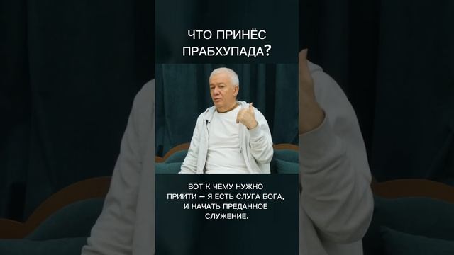 Что принёс Прабхупада? – А.Хакимов.