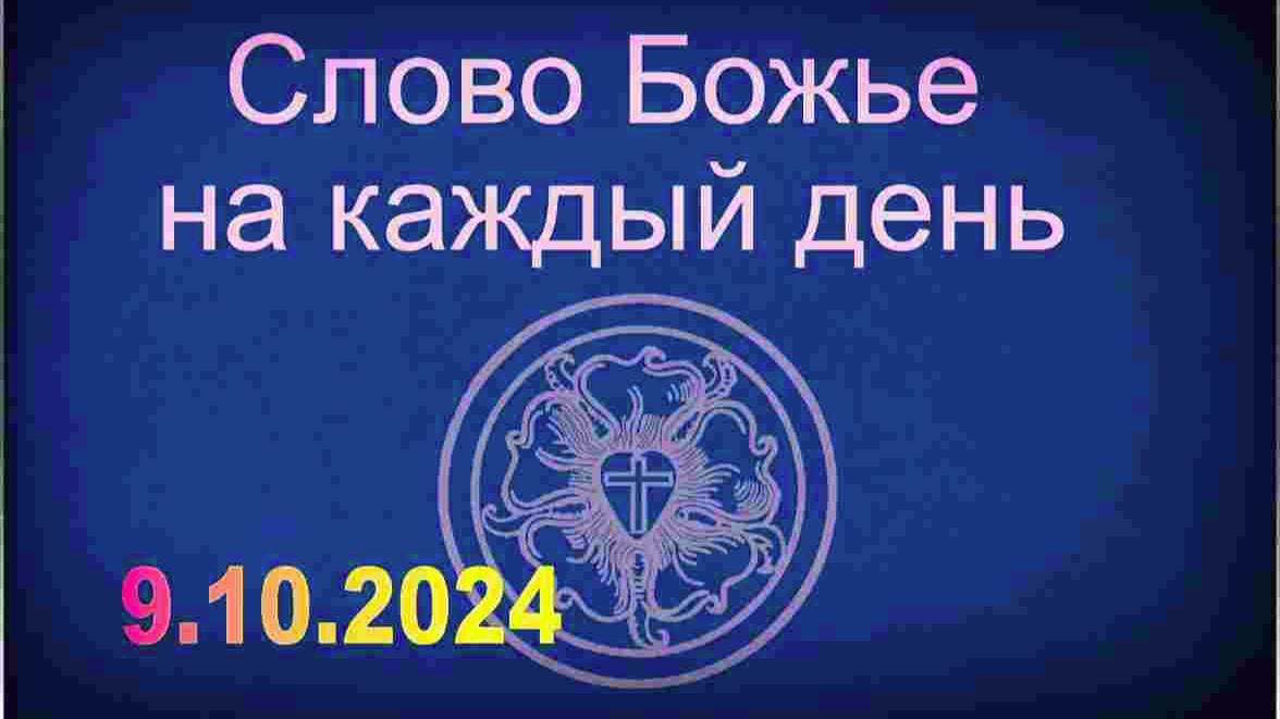 9.10.2024 Слово Божье на каждый день