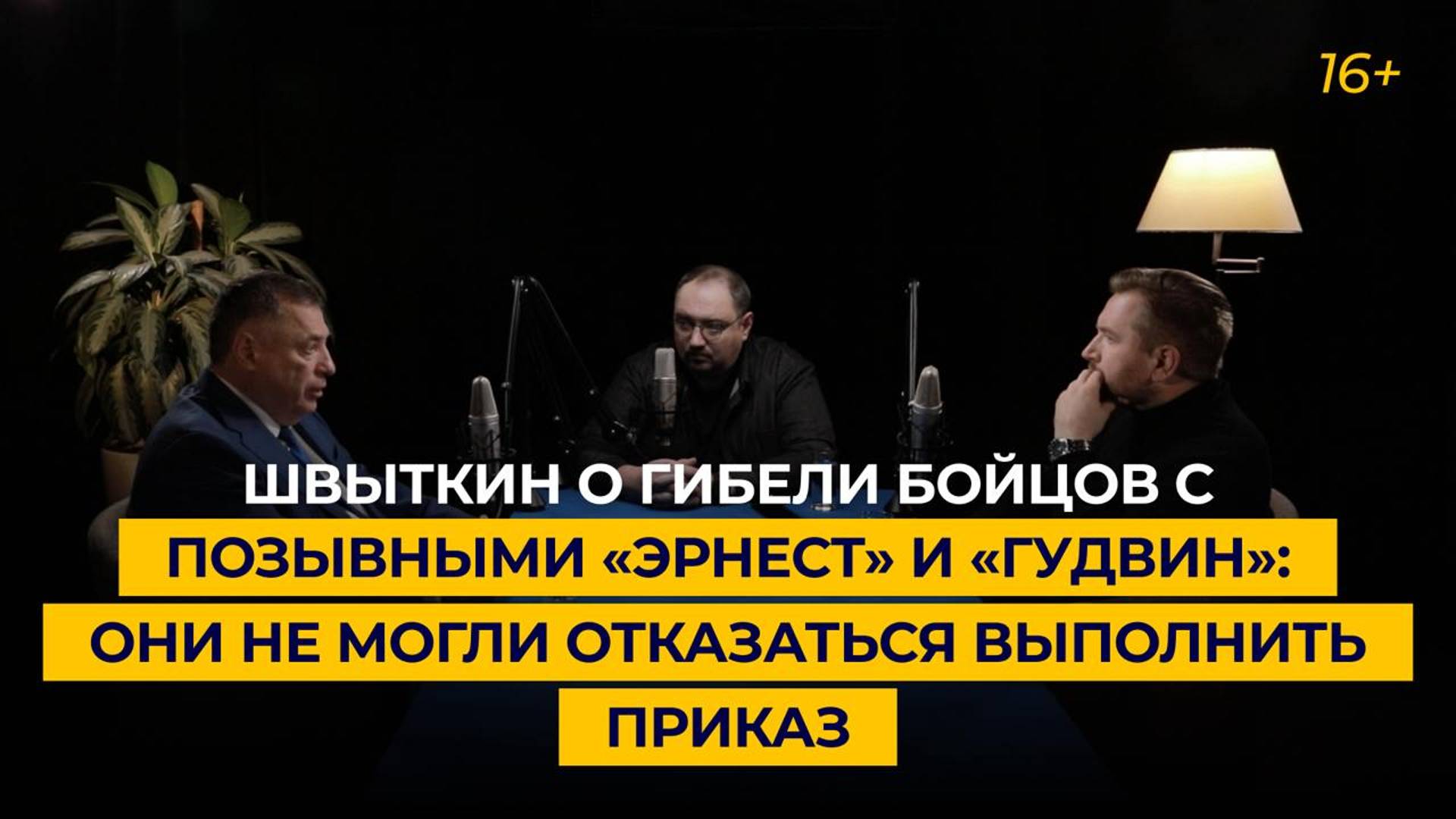 Швыткин о гибели бойцов с позывными «Эрнест» и «Гудвин»: они не могли отказаться выполнить приказ