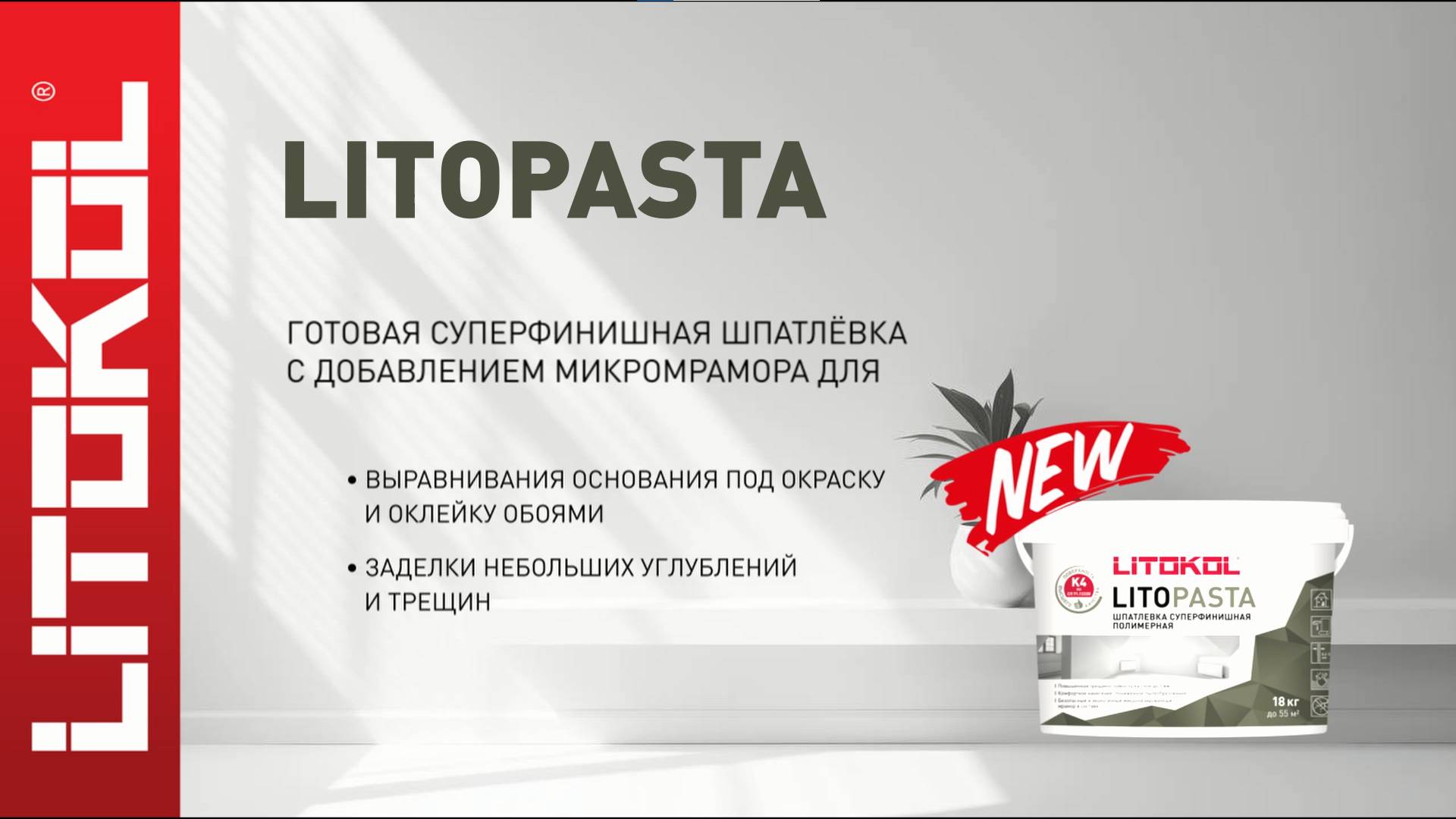 LITOPASTA – готовая шпатлевка!