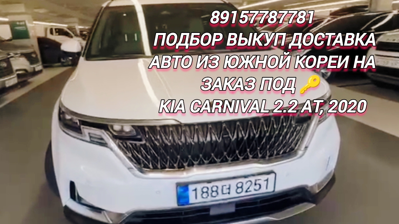 89157787781 Подбор выкуп доставка Авто из Южной Кореи на  заказ под 🔑 Kia Carnival 2.2 AT, 2020