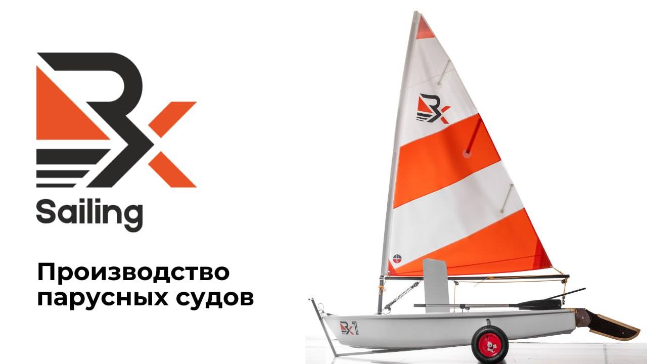 RX Sailing - российское производство парусных судов