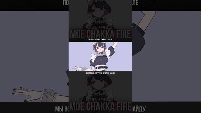 КАВЕР#на#MOE#CHAKKA#FIRE