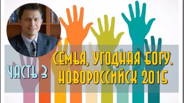 Алексей Прокопенко | Семья угодная Богу Часть 3