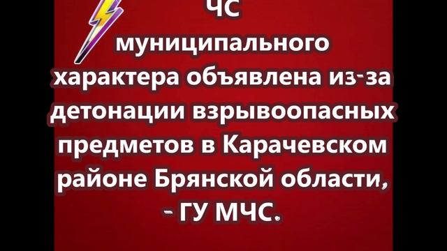 ЧС муниципального характера объявлена из-за детонации взрывоопасных предметов в Карачевском районе