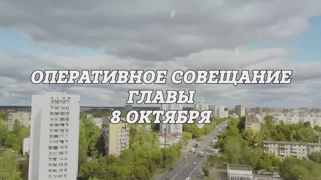 Оперативное совещание Главы городского округа Фрязино 08.10.2024