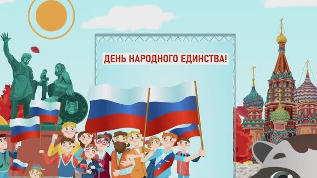 мультфильм для детей "День народного единства"