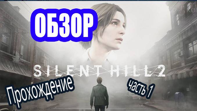 Разговорный стрим 🏞 Silent Hill 2 Remake (PC) 🏞 [Озвучка чата🤖]