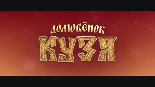 Домовенок Кузя - Русский трейлер (2024)