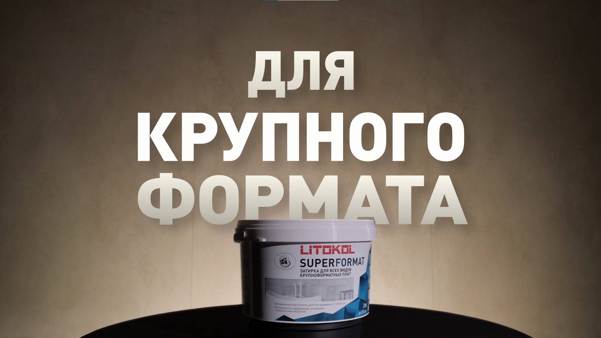 Первая и ЕДИНСТВЕННАЯ в России затирка для КРУПНОГО ФОРМАТА!