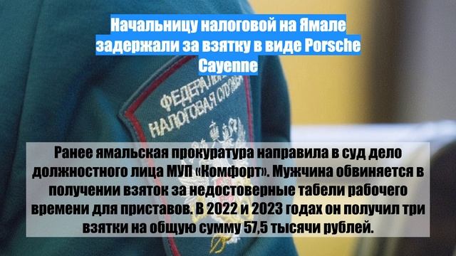 Начальницу налоговой на Ямале задержали за взятку в виде Porsche Cayenne