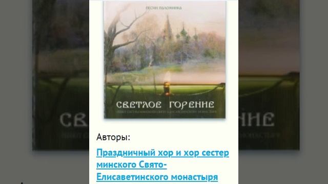 Песни паломника. Светлое горение. Праздничный хор и хор сестер минского Свято-Елисаветинского монаст