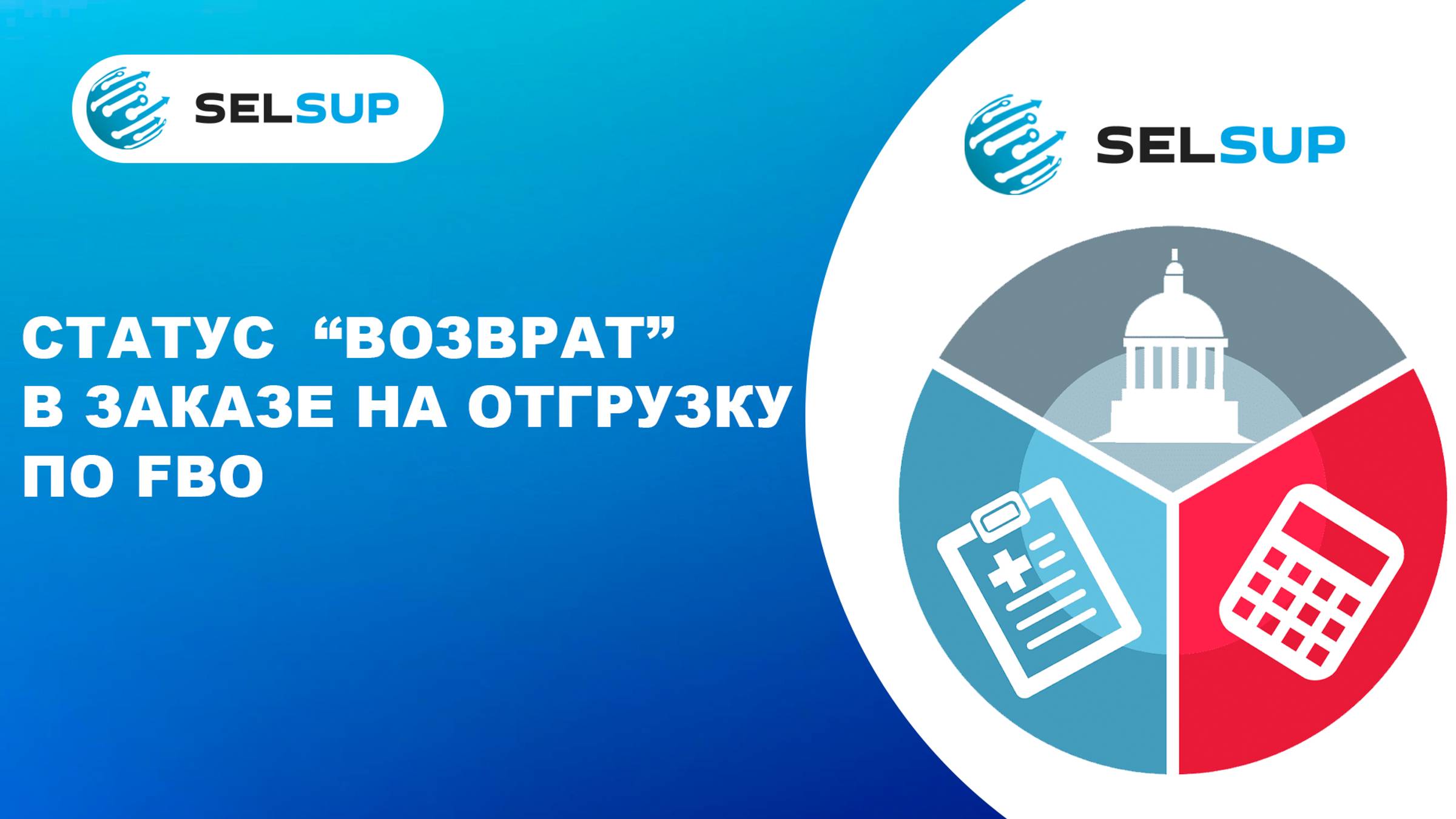 Статус "Возврат" в заказе на отгрузку по FBO