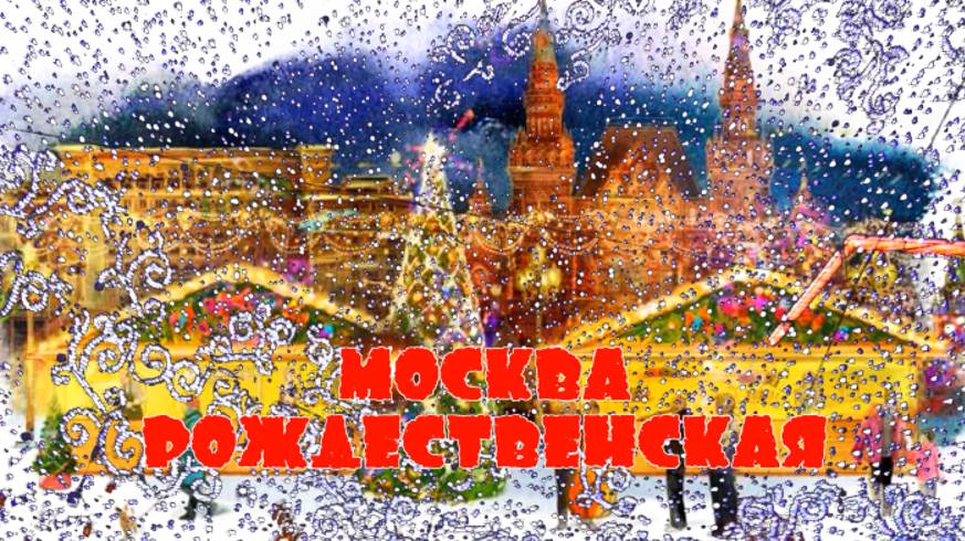 СНГ-Москва рождественская