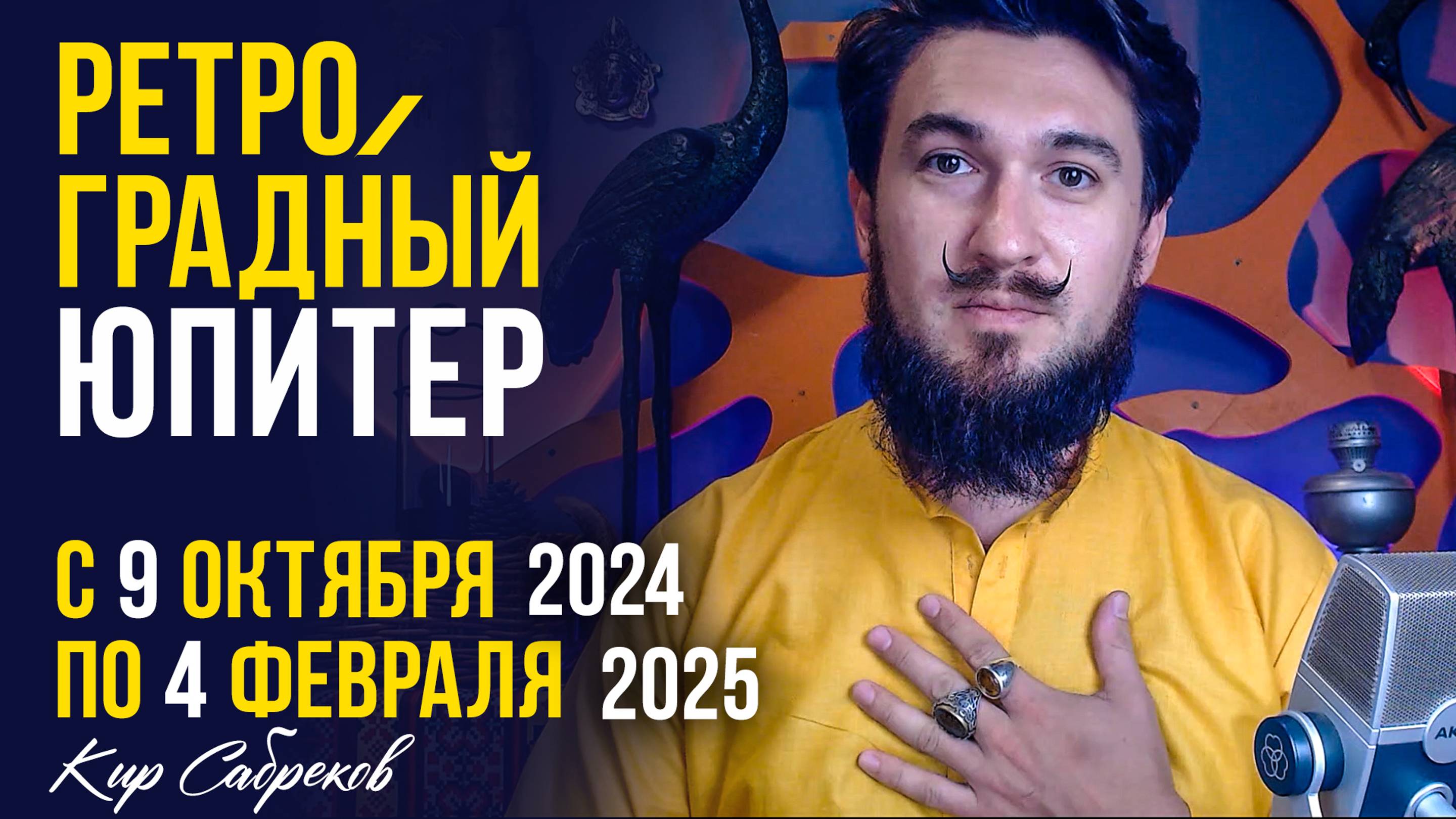 Ретроградный ЮПИТЕР с 9 октября по 4 февраля 2024 2025 КИР САБРЕКОВ - Что делать? Рекомендации